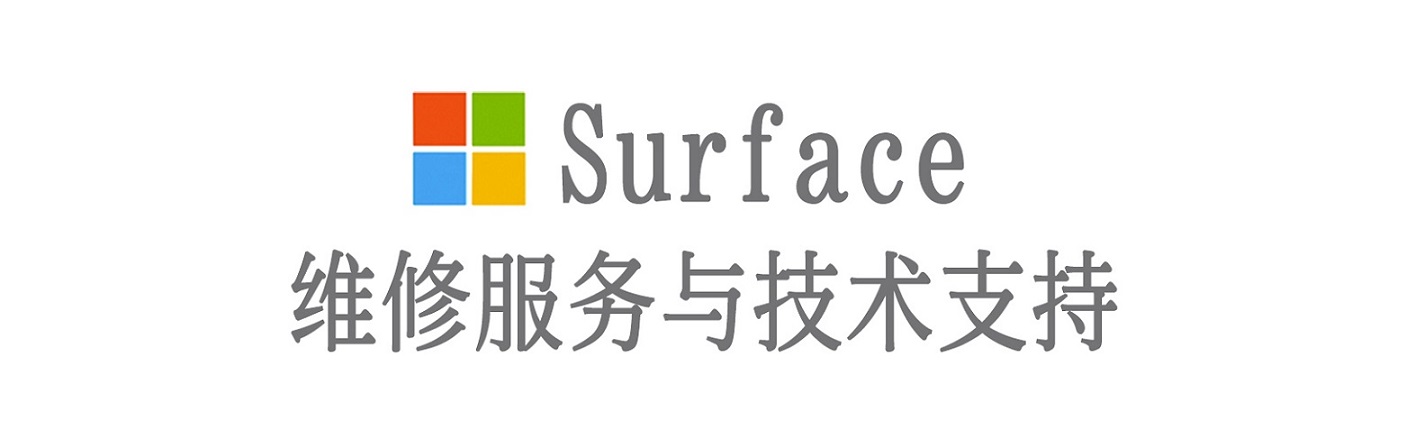全椒surface产品维修服务中心