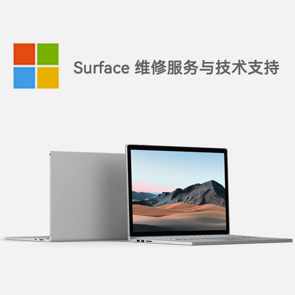 全椒surface产品维修服务电话